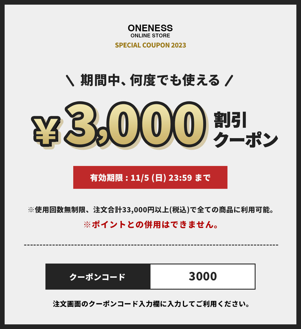 期間中なら何度でも使える「3,000円OFFクーポン」プレゼント!! – ONENESS ONLINE STORE