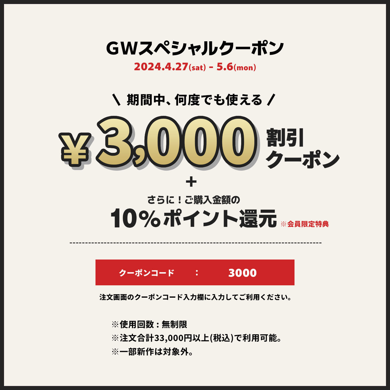 GWスペシャルクーポン！期間中なら何度でも使える「3,000円OFFクーポン」プレゼント!!
