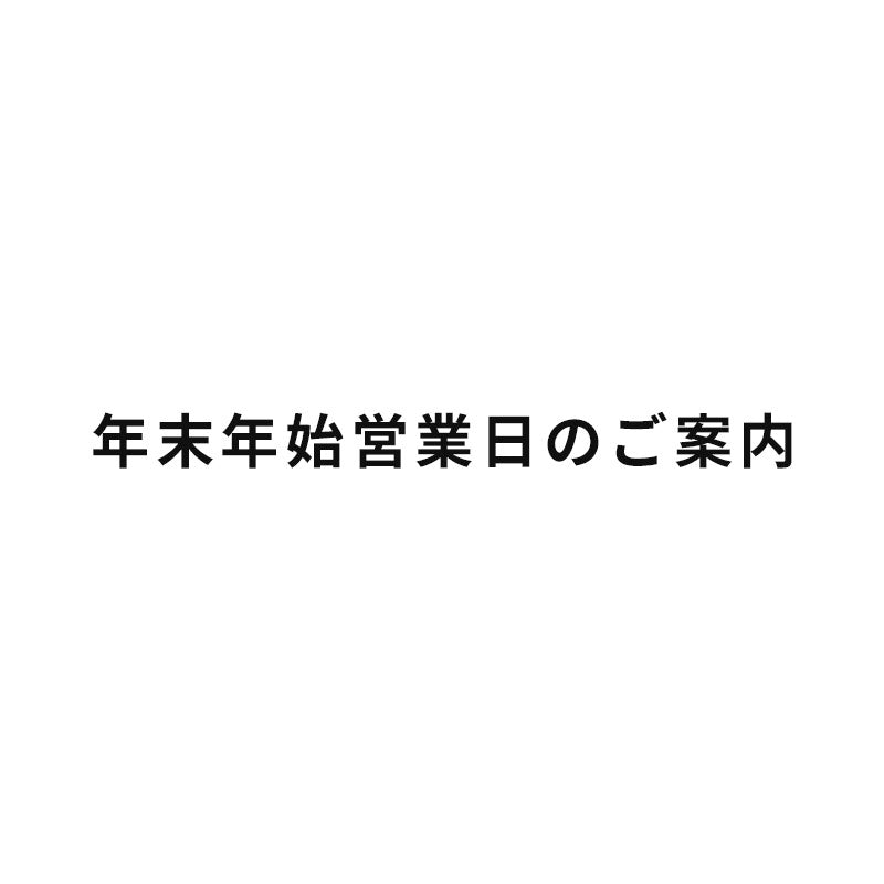 年末年始営業日のご案内