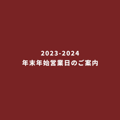 2023-2024年年末年初营业日信息