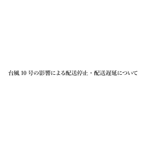 台風10号の影響による配送停止・配送遅延について