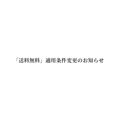 「送料無料」適用条件変更のお知らせ