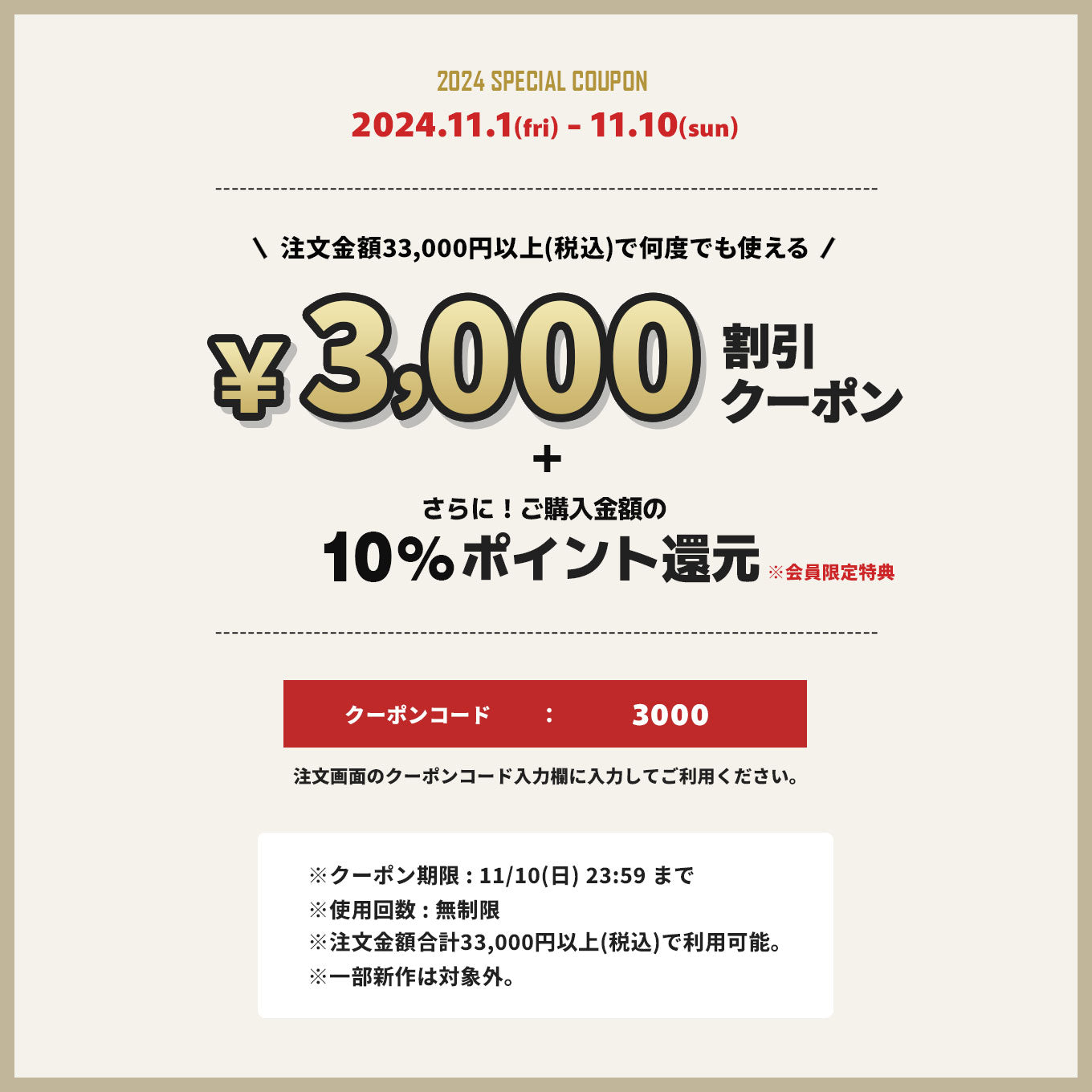 【期間限定】11/1から使える「3,000円OFFクーポン」プレゼント!!