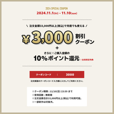 【期間限定】11/1から使える「3,000円OFFクーポン」プレゼント!!