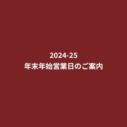 2024-2025 年末年始営業日のご案内