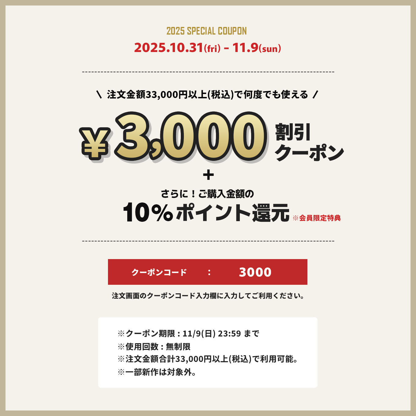 【期間限定】10/31(金)から使える「3,000円OFFクーポン」プレゼント!!