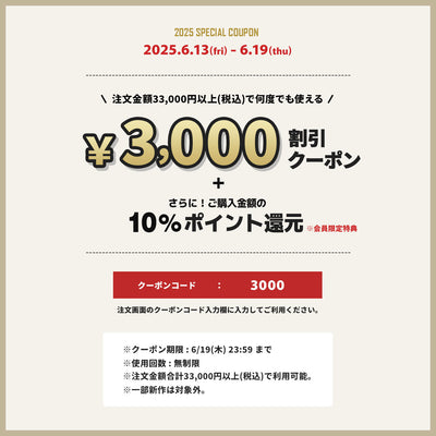 【期間限定】6/13(金)から使える「3,000円OFFクーポン」プレゼント!!